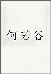 何若谷
