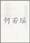 何若瑶