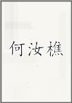 何汝樵