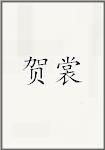 贺裳