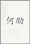 何劭