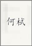 何栻