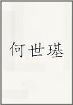 何世璂
