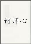 何师心