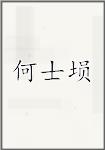 何士循