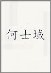 何士域