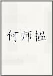 何师韫