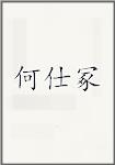 何仕冢