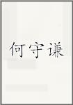 何守谦
