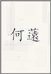 何薳