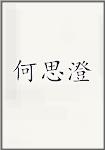 何思澄