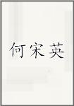 何宋英