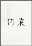 何粟