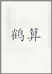 鹤算