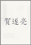 贺遂亮