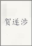 贺遂涉