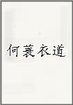 何蓑衣道