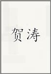 贺涛