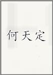 何天定