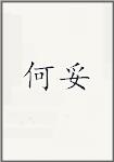 何妥