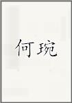 何琬