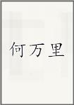 何万里