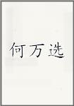 何万选