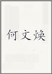 何文焕