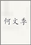 何文季