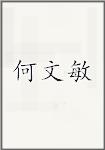 何文敏