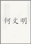 何文明