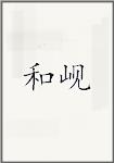 和岘