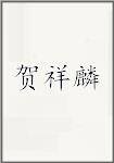 贺祥麟