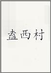 盍西村