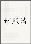 何熙绩