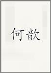 何歆