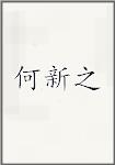何新之
