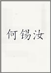 何锡汝