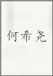 何希尧