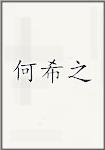 何希之