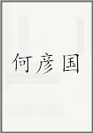 何彦国