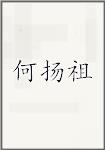 何扬祖
