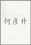 何彦升
