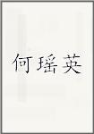 何瑶英