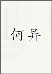 何异