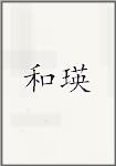 和瑛