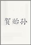 贺贻孙