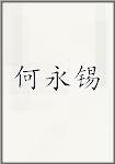 何永锡