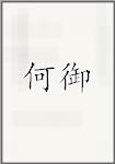 何御