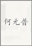 何元普